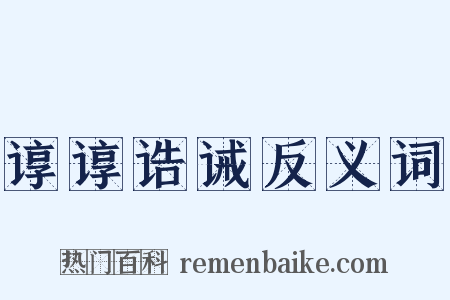 谆谆诰诫反义词是什么意思的图片